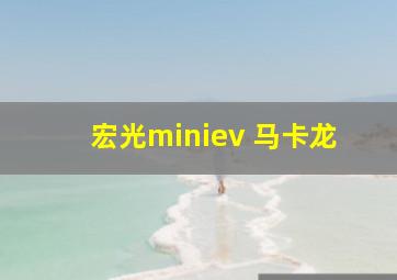 宏光miniev 马卡龙